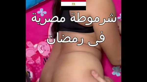 Meilleures vidéos sur l’énergie Sale sexe égyptien, vous pouvez voir que le petit ami de son mari, Nawal, est obscène pendant la journée du Ramadan, et elle lui dit : « Réconforte-moi, Alaa, je suis très excitée